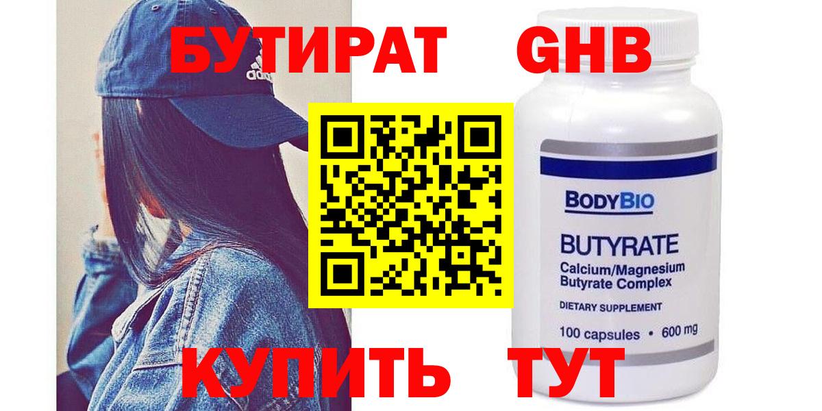 Бутират бутандиол  Вход с VPN  БУТИРАТ  Гуково 