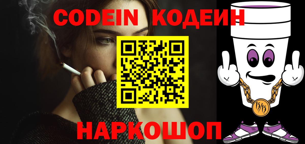 Гуково  Кодеиновый сироп Lean Purple Drank  Вход с VPN 